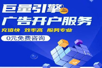 某电商平台的网络推广开户经验分享